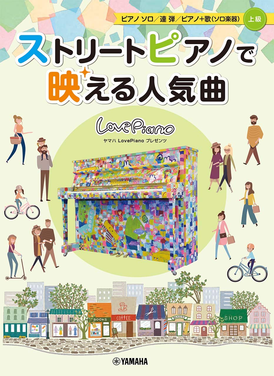 こんにちは！島村楽器エキスポシティ店の玉津(たまつ)です。]]今回は、2020年1月下旬に発売されたおすすめ楽譜と2月の新刊楽譜をご紹介します！]]店頭・お電話にてご予約を承っておりますので、お気軽にお問い合わせください。 **ストリートピアノで映える人気曲 |*出版社|*タイトル|*価格| |ヤマ […]