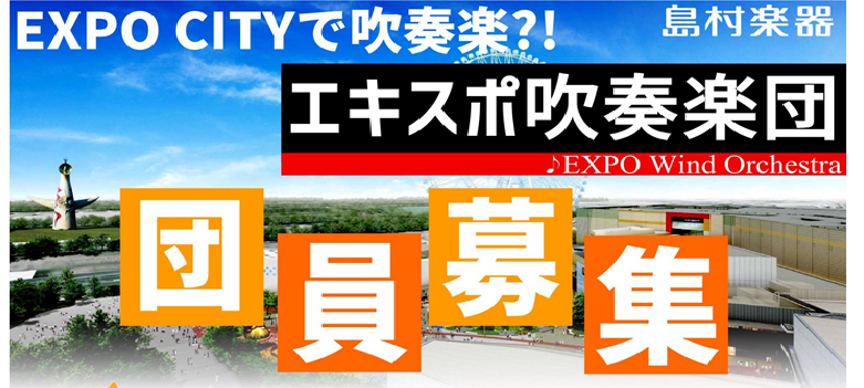 *エキスポシティの楽器屋さんで吹奏楽団活動中！団員募集しております！ *管楽器を愛するみなさま！島村楽器[info::name]では吹奏楽サークルが活動中です！その名も...『EXPO吹奏楽団』！！！ みなさんこんにちは！エキスポ吹奏楽団担当の伊藤（いとう）です！ [!!昔吹奏楽部やジャズ研で管楽器 […]