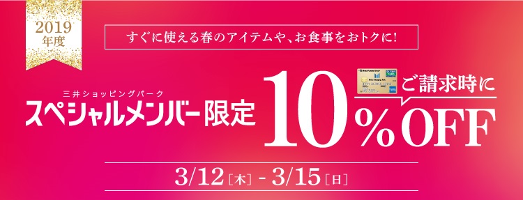 【スペシャルメンバー対象】3/12（木）～15（日）の期間中、ご請求時10％オフ期間です！ ららぽーと