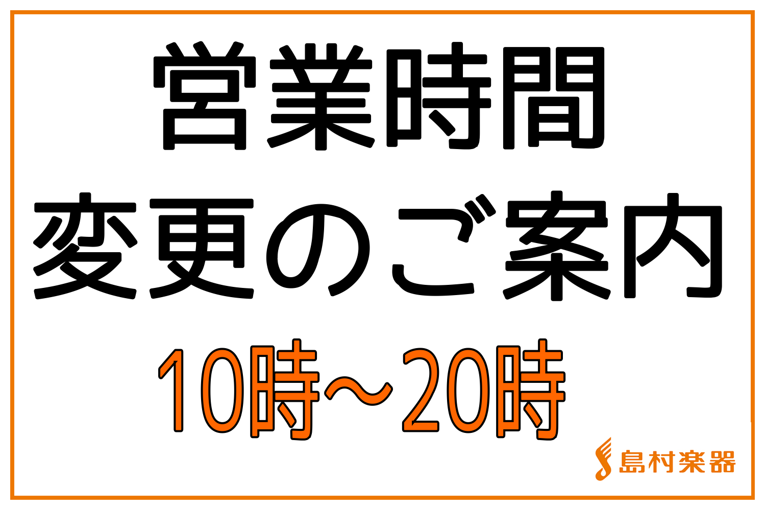 【お知らせ】6月8日より営業時間の変更ついてのご案内（6月2日更新）