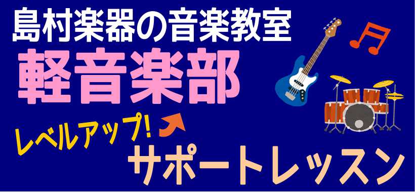 【音楽教室】軽音楽部サポートレッスン