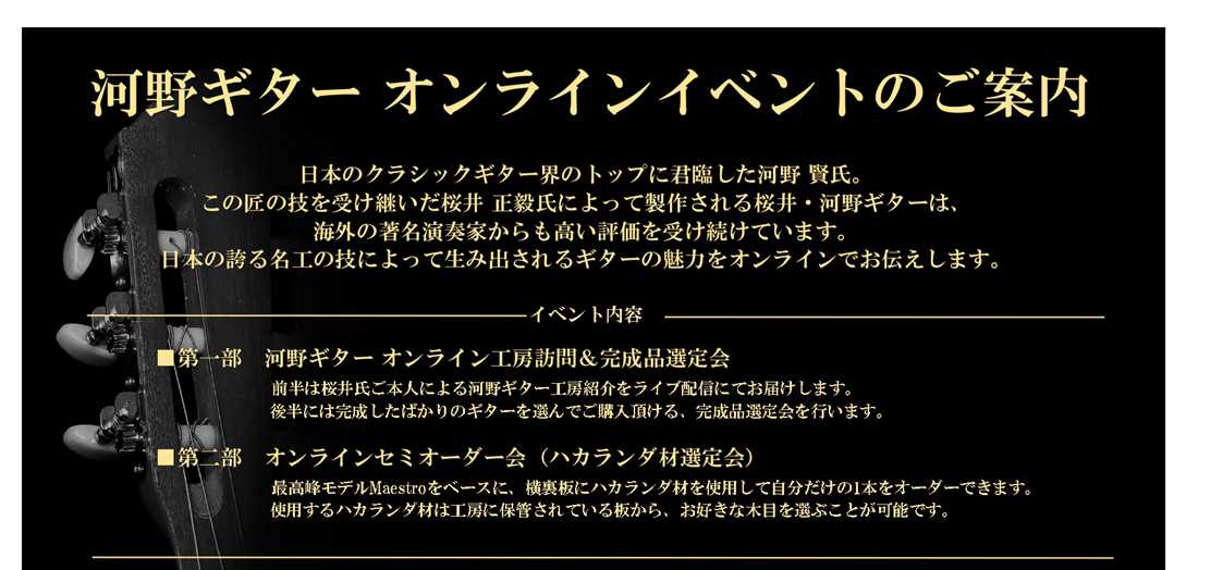 *初のオンラインイベント！桜井河野ギター工房を訪問！ 皆さんこんにちは！島村楽器■店クラシックギター担当の■です。]]当店では初となる]] [!!クラシックギタリストのためのオンラインイベント!!]]] を開催いたします！]]関西にいながら国内クラシックギターの雄、桜井河野ギターの工房を訪問しません […]