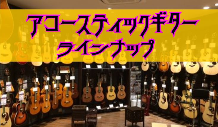 *当店アコースティックギター全品紹介 店頭展示のアコースティックギターを全てご紹介！本日時点の店頭在庫リストです。気になるギター、是非見つけてください。また、当店のギターについては専門サイト・ギタセレにも随時掲載中です。 ※店頭で販売中のため在庫がなくなっている場合がありますのでその際はご了承くださ […]