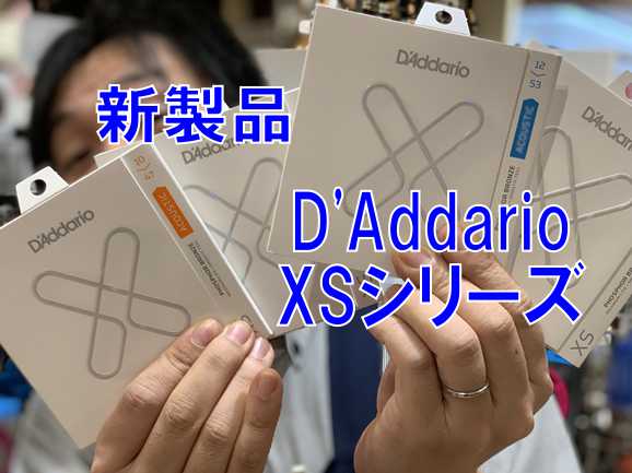 世界中のプレイヤー・工房より支持を集め続けるギター弦の定番ブランドD'Addario(ダダリオ)より、今年大注目の新たなコーティング弦[!!”XS シリーズ”!!]が発売となりました！ *D'Addario XSシリーズ D'Addario『 XS シリーズ 』は、これまでのコーティング弦というカテ […]