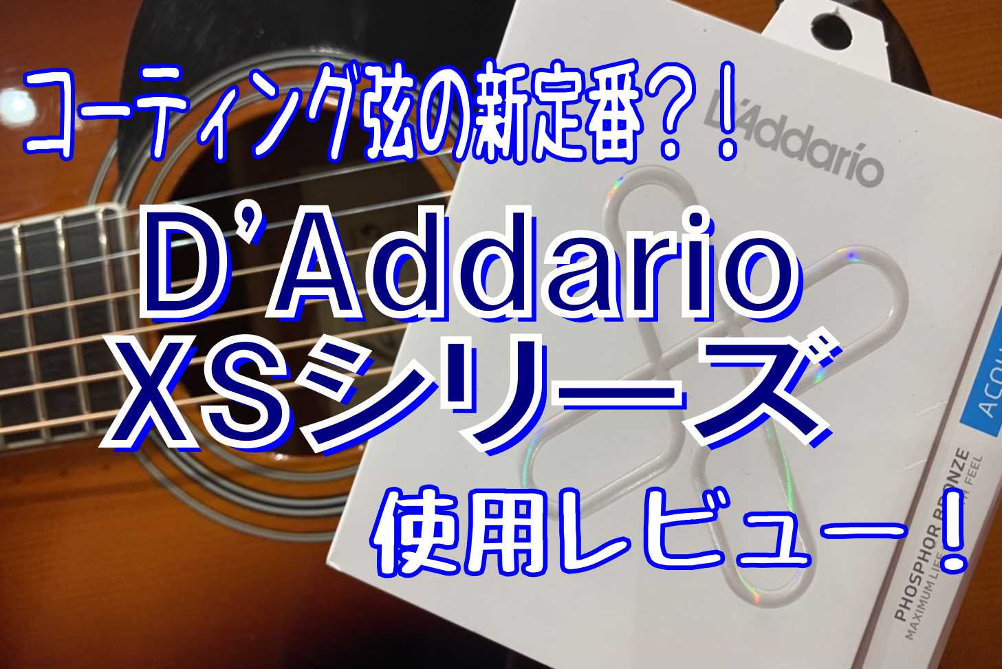 新製品】D'Addario XSシリーズ -ダダリオコーティング弦の新たな選択肢