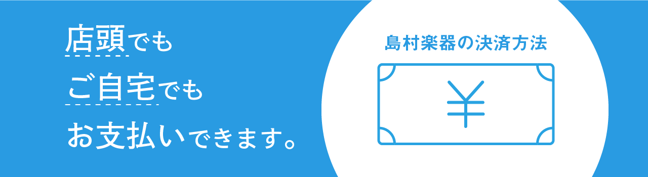 島村楽器 エキスポシティ店では多彩なお支払い方法をご用意しております！