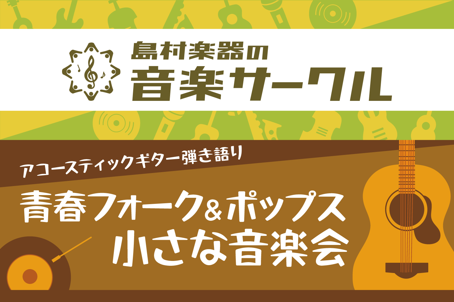 *毎月1回！あの頃の青春を取り戻しませんか！ **皆さん楽しくアコギを弾きませんか？ こんにちはエキスポシティ店の石本、西山です！]]この度[!!フォークサークル「青春フォーク＆ポップス小さな音楽会」を結成させて頂きます！!!]]] そう！]]あの頃はみんな若かったんです！]]このサークルで青春を取 […]