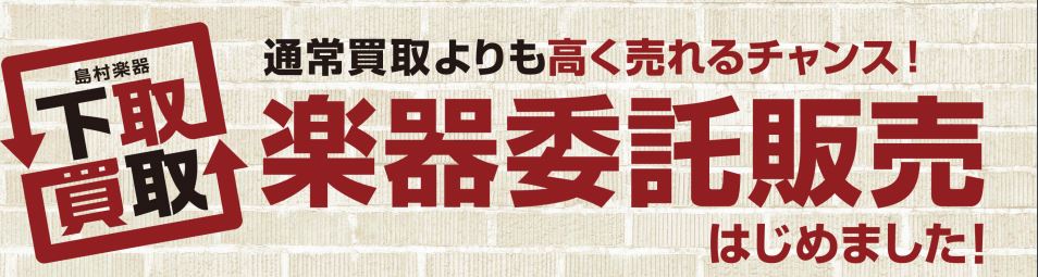 *楽器を高く売りたい方へ　委託販売開始のお知らせ **委託販売でお手持ちの楽器の販売をお手伝いいたします！ こんな方におすすめ ・お手持ちの楽器を、多少時間がかかってもできるだけ高く販売したい方 ・ご自身の楽器が店頭で販売されるとどんな反応がでるのか見てみたい方 ・レアな楽器・ヴィンテージなどを売り […]