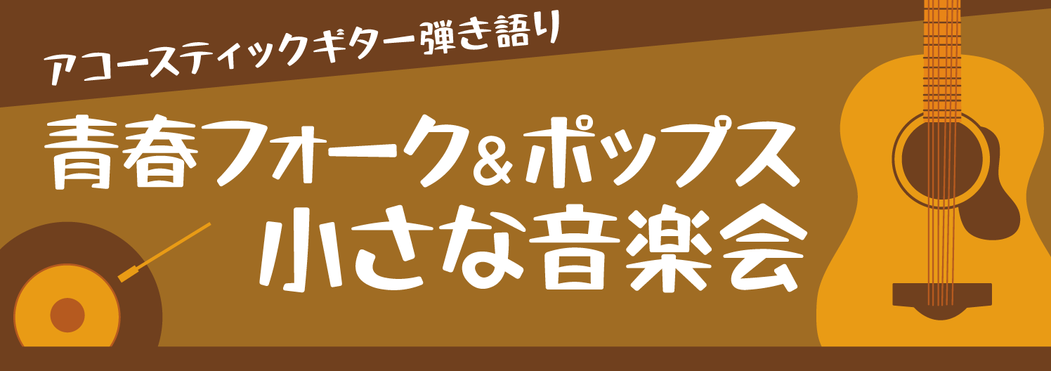 【サークル】青春フォーク＆ポップス小さな音楽会　2022年3月開催レポート