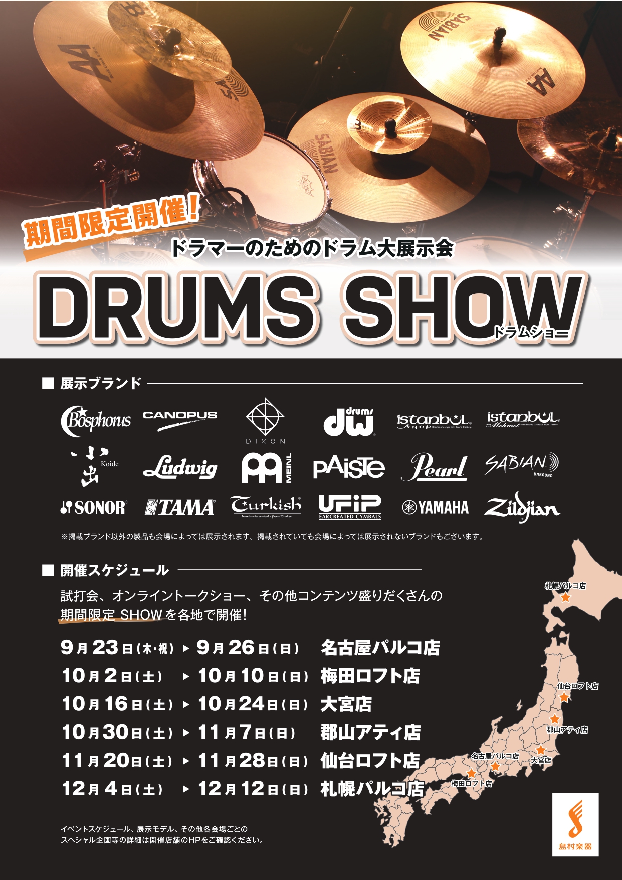 *DRUMS SHOW 2021 ~UNITE~ in 梅田ロフト店会場のご紹介 [https://info.shimamura.co.jp/drums/article/drums-show-2021::title=] 国内外のドラム/シンバルメーカー製品を一堂に集めた「試せる」「買える」展示会、島 […]