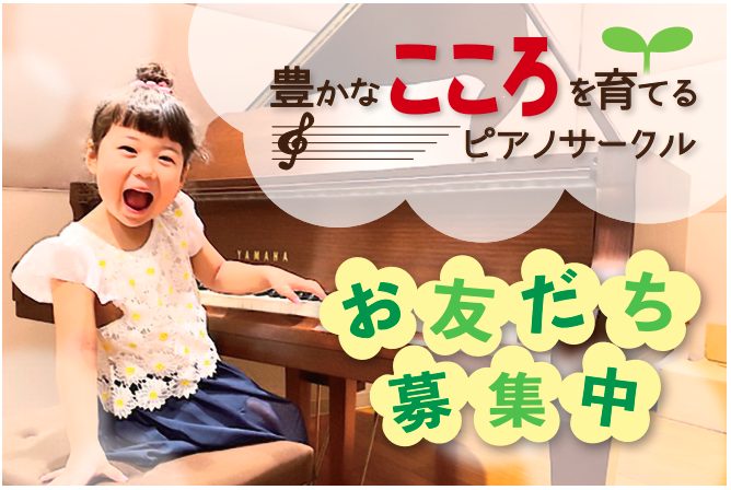 家族で合奏＆発表会♪豊かなこころを育てるピアノサークル始まります！