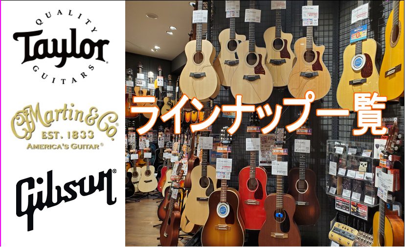 憧れの3大ブランドといえば、Martin・Gibson・Taylorかと思います！現時点でエキスポシティ店に在庫しているギターのラインナップをご紹介します。 ※商談状況などによって変動いたします。触ってみたい品番などが具体的に決まっていましたら、お気軽にお問い合わせくださいませ。 |～目次～| |[ […]