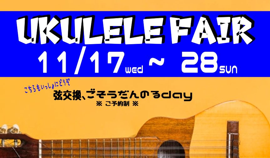 【ウクレレフェア】11月17日（水）～28日（日）開催決定！詳細は随時更新中（11月27日更新）