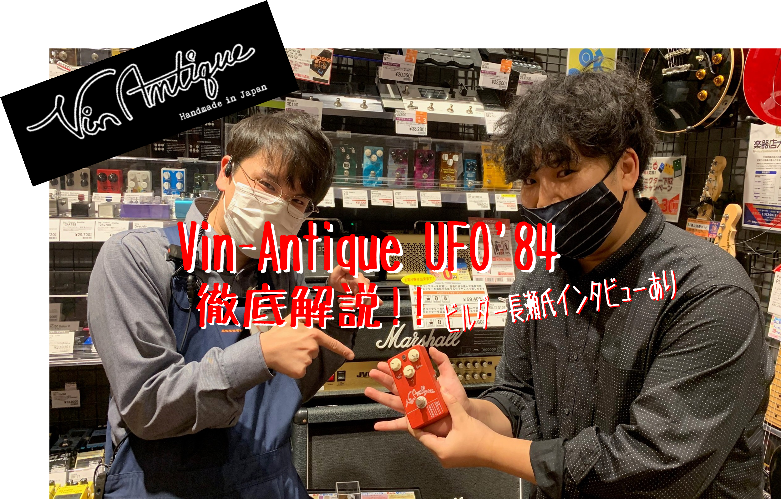 *新進気鋭の国産ハンドメイドエフェクター"Vin-Antique"の話題沸騰NEWモデル 圧倒的なコストパフォーマンスと完成度で一世を風靡したオーバードライブ"PPSE'79"の発売から早1年半、満を持して"Vin-Antique"第2弾ストンプ"UFO'84"が発売となりました！ **Vin-An […]