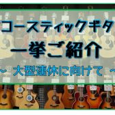 【アコースティックギター】展示ラインナップ一覧紹介（4/25更新）
