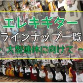 【エレキギター】展示ラインナップ一覧紹介（4/25更新）