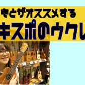 【7月版】担当オススメのウクレレと新商品をたっぷりご紹介！（7月6日更新）