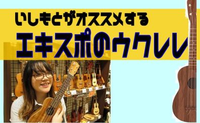 【7月版】担当オススメのウクレレと新商品をたっぷりご紹介！（7月6日更新）