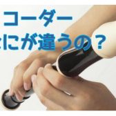 【リコーダー】買う前に知っておきたい！リコーダーのこと