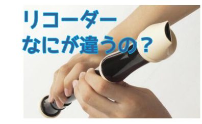 【リコーダー】買う前に知っておきたい！リコーダーのこと
