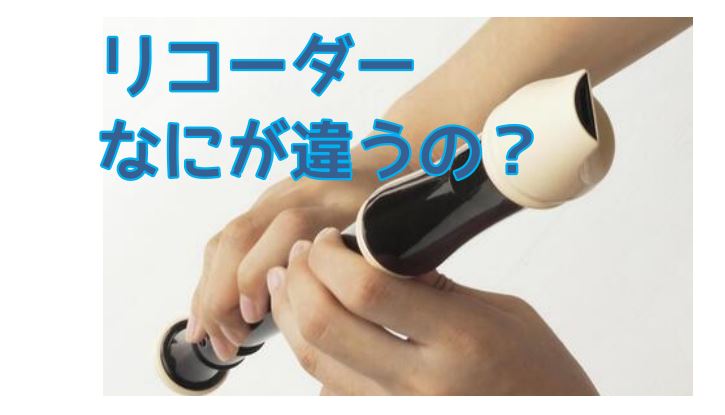 リコーダーは多くの種類が販売されております。エキスポシティ店の店頭にも多数ラインナップしており、多くのお客さまより「どれがいいの？」「これとの違いは何？」といったご質問を多く頂戴します。 そこで、簡単ではございますが、リコーダーについてまとめましたのでご参照くださいませ。 CONTENTSバロック式 […]