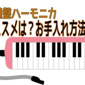 【鍵盤ハーモニカ】買う前に知っておきたい鍵盤ハーモニカのこと