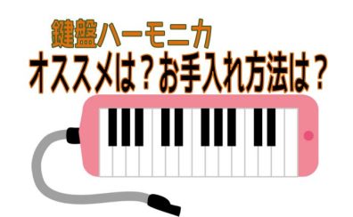 【鍵盤ハーモニカ】買う前に知っておきたい鍵盤ハーモニカのこと
