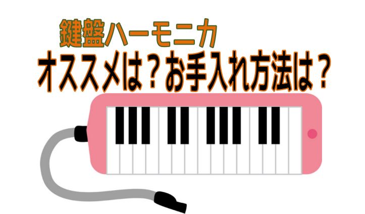 小学校入学・幼稚園入園や新学年にあたり、鍵盤ハーモニカが必要になってくる時期と思います。 リコーダーに関しては【リコーダー】買う前に知っておきたい！リコーダーのことをご参考にしていただけると幸いです。 島村楽器では商品知識豊富なスタッフが、どんな小さなお悩みにもお答えいたします！お子様にぴったりの楽 […]
