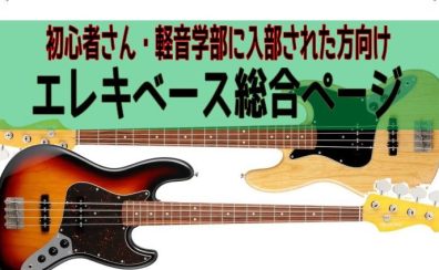 【エレキベース】初心者の方はコチラから！展示ベースご紹介（3月17日）