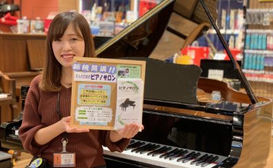【吹田・万博記念公園】大人のための予約制ピアノレッスン♪
