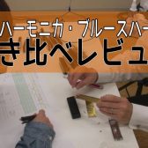 【吹き比べ】10穴ハーモニカ定番どころを徹底比較