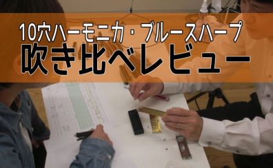 【吹き比べ】10穴ハーモニカ定番どころを徹底比較