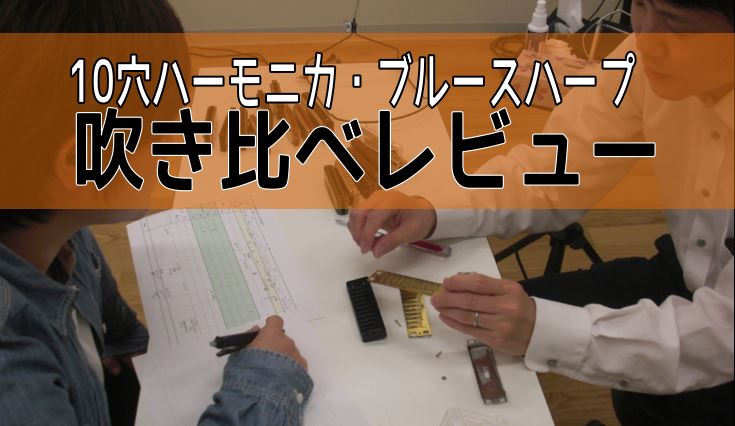 弾き語りをしていて10穴ハーモニカ（ブルースハープ）が欲しいと思ったことありませんか？ ですが、お店でハーモニカを試し吹くなんてできないし…とお悩みの方は少なくないのではないでしょうか？ 定番のトンボ・ホーナー・スズキはもちろん、約20本を実際に吹いて比較しました！※現在、販売完了しているモデルもご […]