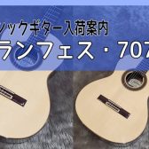 【クラシックギター】ARANJUEZ 707S（630mm）入荷