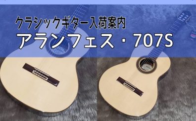 【クラシックギター】ARANJUEZ 707S（630mm）入荷
