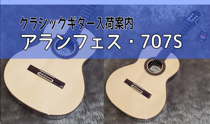 アランフェス・707Sのショートスケール(弦長630mm)が待望の再入荷!