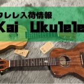 【ウクレレ】Kai Ukuleleからコスパ抜群の2品番が再入荷