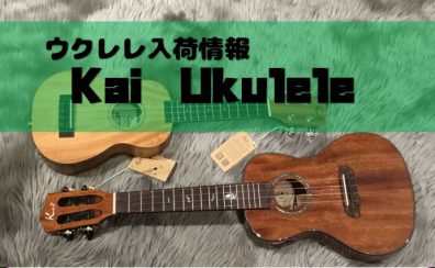 【ウクレレ】Kai Ukuleleからコスパ抜群の2品番が再入荷