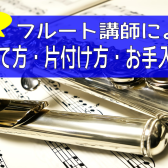 初心者の方必見！フルートの組み立てと片付け・お手入れ講座♪