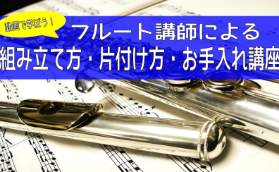 初心者の方必見！フルートの組み立てと片付け・お手入れ講座♪