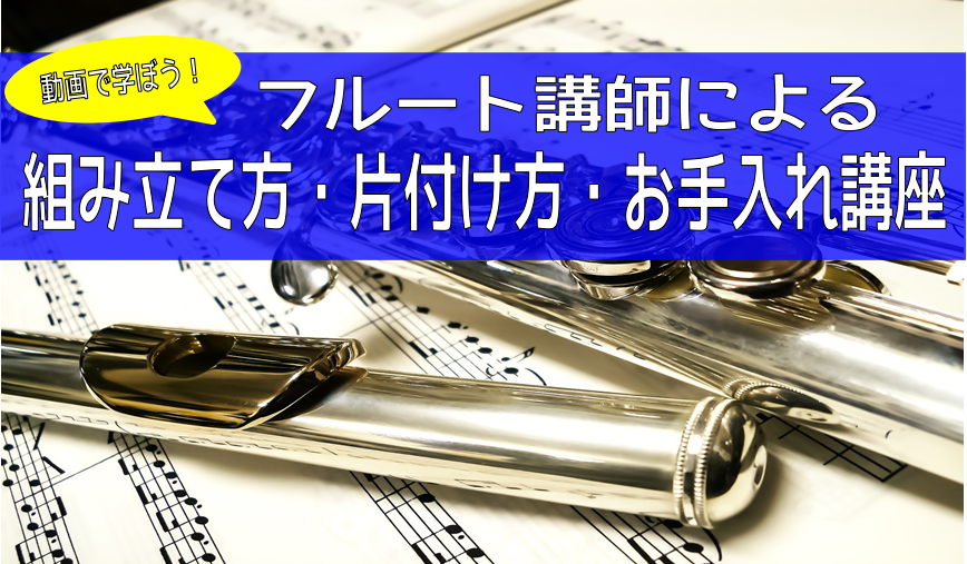 動画で学ぼう！フルートの取り扱い方 フルートはとても繊細な楽器です。扱い方を間違ってしまうと楽器の不調を招いてしまうことも…！？取り扱い方について、当店フルート講師の井上先生と一緒に基礎から動画で学びましょう！ CONTENTSフルートの組み立て方フルートの片づけ方オススメのメンテナンスグッズお悩み […]