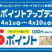 【4月1日～10日】三井ショッピングパークカード《セゾン》支払い限定ポイントアップ