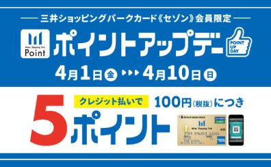 【4月1日～10日】三井ショッピングパークカード《セゾン》支払い限定ポイントアップ