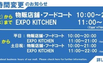 【営業時間】4月より土日は21時まで営業いたします