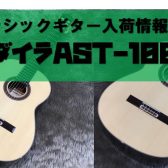 【クラシックギター】AST-100（640mm）再入荷