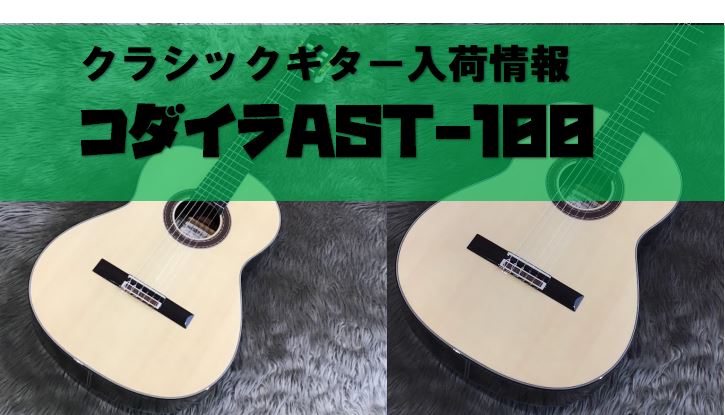 CONTENTSコダイラAST-100再入荷演奏動画その他コダイラギターのラインナップ青春フォーク＆ポップス 小さな音楽会お気軽にご相談くださいコダイラAST-100再入荷 クラシックギターを始める方に定番のブランド、『コダイラ』。その中でもわたしが特に好きなモデル【AST-100シリーズ】がようや […]