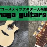【アコースティックギター】naga guitars入荷！