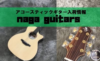 【アコースティックギター】naga guitars入荷！