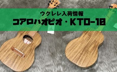 【ウクレレ】KoALOHA Opioテナーウクレレ入荷