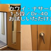 【防音室】カワイ／遮音性能Dr-40／1.5畳展示スタート